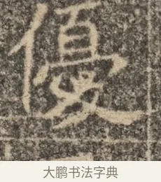 優 · 佚名 · 魏碑（书体参考） · 北魏李超墓志（魏故怀令李君墓志铭） · 第 1 页