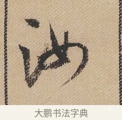 汝 · 米芾 · 行书（书体参考） · 蜀素帖 · 第 1 页