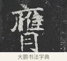 膺 · 佚名 · 楷书（书体参考） · 高贞碑 · 第 4 页