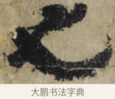 也 · 大慧宗杲 · 行草（书体参考） · 致无相居士尺牍 · 第 1 页