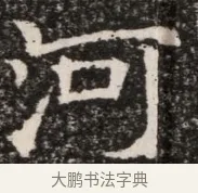 河 · 佚名 · 魏碑（书体参考） · 北齐高淯墓志铭 · 第 1 页