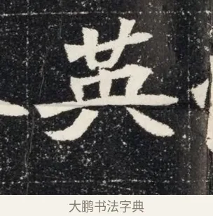 英 · 佚名 · 魏碑（书体参考） · 北魏穆亮墓志铭 · 第 1 页