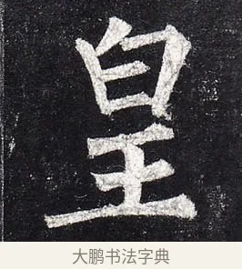 皇 · 柳公权 · 楷书（书体参考） · 玄秘塔碑 · 第 18 页