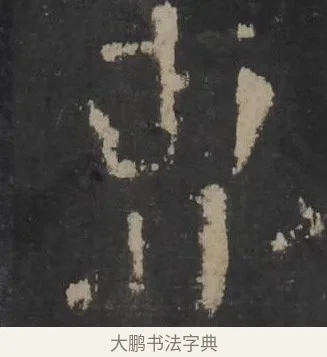 曹 · 佚名 · 隶书（书体参考） · 孔羡碑 · 第 23 页