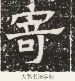 寄 · 佚名 · 魏碑（书体参考） · 北齐高建妻王氏墓志铭（齐故金明郡君墓志铭） · 第 1 页