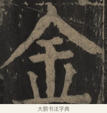 金 · 颜真卿 · 楷书（书体参考） · 麻姑仙坛记（宋拓本二） · 第 11 页