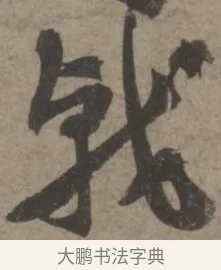戟 · 佚名 · 章草（书体参考） · 出师颂 · 第 1 页