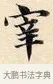 宰 · 赵孟頫 · 楷书（书体参考） · 道德经 · 第 4 页