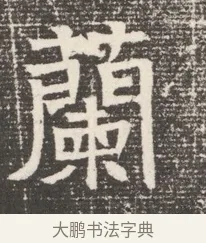 蘭 · 佚名 · 魏碑（书体参考） · 北齐窦泰妻娄黑女墓志铭 · 第 1 页