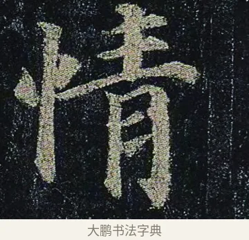 情 · 颜真卿 · 楷书（书体参考） · 颜真卿 多宝塔碑 二玄社版 · 第 41 页