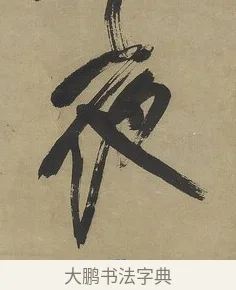 夜 · 傅山 · 行书（书体参考） · 行书塞上逢卢仝诗轴 · 第 1 页