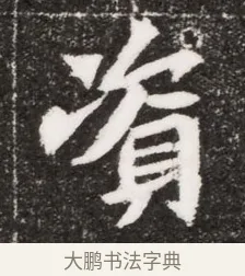 資 · 佚名 · 魏碑（书体参考） · 北魏元濬嫔耿氏墓志铭 · 第 1 页