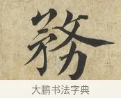 務 · 蔡襄 · 楷书（书体参考） · 海隅帖 · 第 1 页