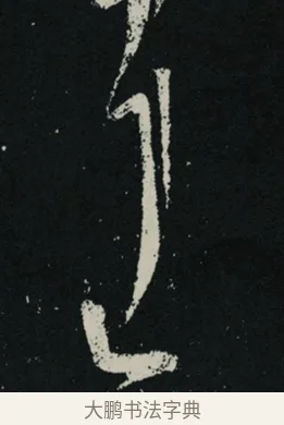 耳 · 王羲之 · 草书（书体参考） · 十七帖 · 第 1 页