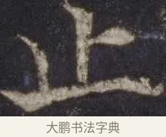 止 · 欧阳通 · 楷书（书体参考） · 道因法师碑 · 第 19 页