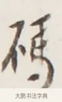碼 · 弘一法师 · 行书（书体参考） · 地藏菩萨九华山应蹟记 · 第 1 页