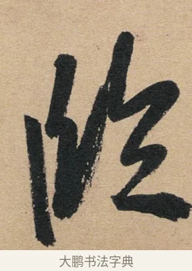 臨 · 赵孟頫 · 行书（书体参考） · 归去来辞 · 第 1 页