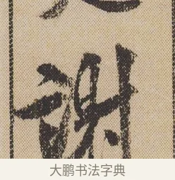謝 · 米芾 · 行书（书体参考） · 蜀素帖 · 第 1 页