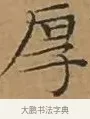 厚 · 文徵明 · 楷书（书体参考） · 离骚经 · 第 5 页