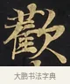 歡 · 佚名 · 楷书（书体参考） · 妙法莲华经卷第一（序品、方便品） · 第 2 页