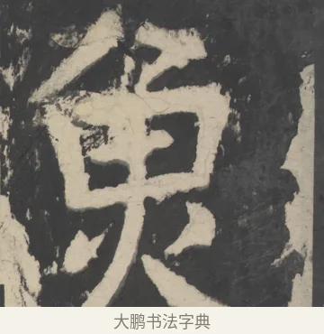 魚 · 颜真卿 · 楷书（书体参考） · 八关斋会报德记 · 第 10 页