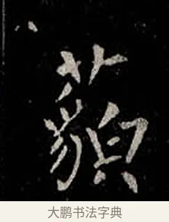 藐 · 柳公权 · 楷书（书体参考） · 金刚般若波罗蜜经 · 第 44 页