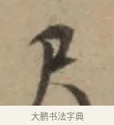 尺 · 康里巎巎 · 草书（书体参考） · 奉记帖 · 第 1 页