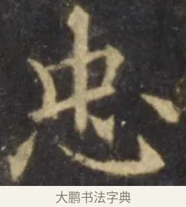 忠 · 欧阳询 · 楷书（书体参考） · 虞恭公碑 · 第 10 页