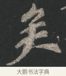 矣 · 颜真卿 · 行书（书体参考） · 争座位帖（二玄本） · 第 3 页