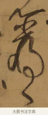 巖 · 张旭 · 草书（书体参考） · 唐 张旭 古诗四帖 · 第 1 页