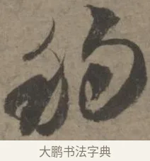 移 · 佚名 · 章草（书体参考） · 出师颂 · 第 1 页