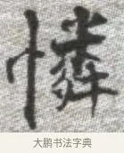 憐 · 张即之 · 楷书（书体参考） · 佛遗教经 · 第 20 页