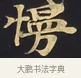 慢 · 佚名 · 楷书（书体参考） · 妙法莲华经卷第一（序品、方便品） · 第 12 页