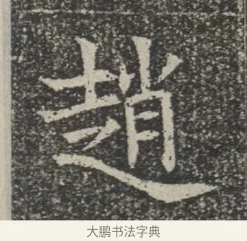 趙 · 佚名 · 楷书（书体参考） · 苏孝慈墓志 · 第 5 页
