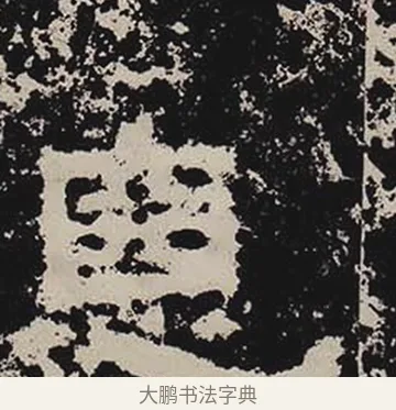 惡 · 佚名 · 隶书（书体参考） · 鲜于璜碑 · 第 18 页