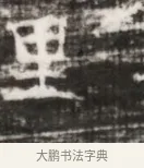里 · 佚名 · 魏碑（书体参考） · 北齐徐之才墓志铭（齐故司徒公西阳王徐君志铭） · 第 1 页