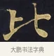 比 · 佚名 · 楷书（书体参考） · 妙法莲华经卷第一（序品、方便品） · 第 10 页