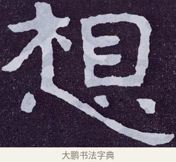 想 · 佚名 · 楷书（书体参考） · 泰山经石峪金刚经 · 第 45 页