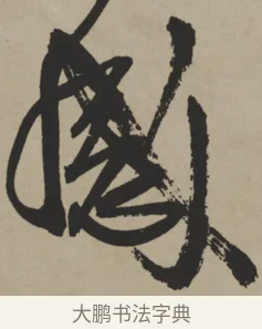 感 · 王铎 · 行书（书体参考） · 赠张抱一行书诗卷 · 第 1 页