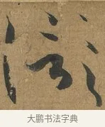 信 · 孙过庭 · 草书（书体参考） · 书谱 · 第 1 页