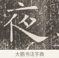 夜 · 佚名 · 魏碑（书体参考） · 北齐窦泰妻娄黑女墓志铭 · 第 1 页