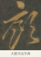 廊 · 孙过庭 · 草书（书体参考） · 草书千字文 · 第 17 页