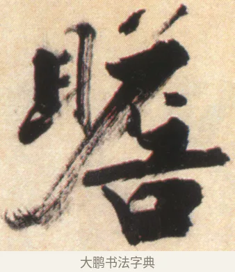 瞻 · 张即之 · 楷书（书体参考） · 杜甫诗卷 · 第 5 页