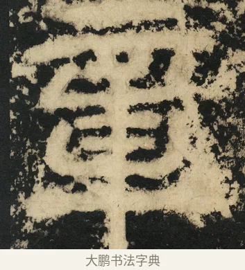 章 · 佚名 · 篆书（书体参考） · 天发神谶碑 · 第 32 页