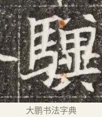 驟 · 佚名 · 魏碑（书体参考） · 北魏元钻远墓志铭 · 第 1 页