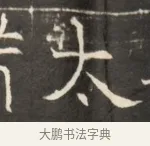 失 · 佚名 · 魏碑（书体参考） · 东魏萧正表墓志铭（魏故侍中司空公吴郡王墓铭） · 第 1 页