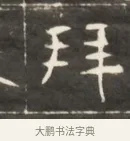 拜 · 佚名 · 魏碑（书体参考） · 东魏萧正表墓志铭（魏故侍中司空公吴郡王墓铭） · 第 1 页
