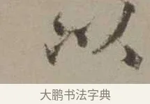 以 · 沈周 · 行书（书体参考） · 声光帖 · 第 1 页