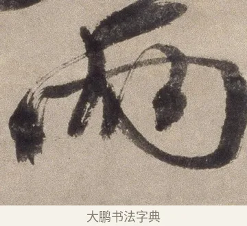 兩 · 徐渭 · 草书（书体参考） · 草书七律诗轴 · 第 1 页