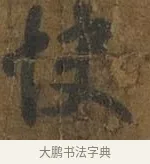 快 · 王羲之 · 行书（书体参考） · 快雪时晴帖 · 第 1 页